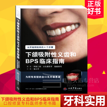 正版包郵下頜吸附性義齒和BPS臨床指南-從開始到結束的4個步驟 (日)阿部二郎