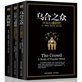 全3册 乌合之众正版 大众心理研究+自卑与超越 梦的解析弗洛伊德社会人际交往心理学 pdf epub mobi 下载