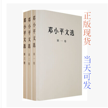 【正版二手】邓选邓小平文选/文集 全套1-3卷全三册人民出版社