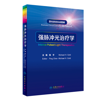 正版包郵激光美容實戰圖解:強脈衝光治療學