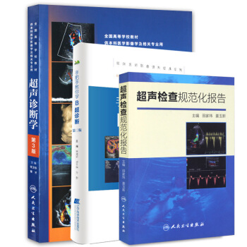 Z手把手教你學B超診斷+超聲檢查規範化報告+超聲診斷學第3版3本醫學影像圖譜超聲醫學影像學 pdf epub mobi 電子書 下載