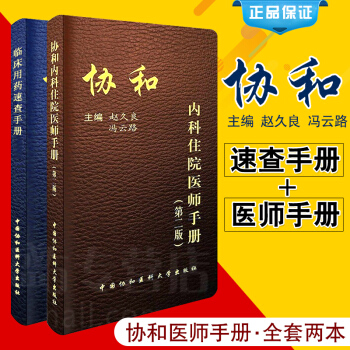 協和內科住院醫師手冊第二版+協和臨床用藥速查手冊 全套2本 協和醫院內科住院醫師臨床用藥 pdf epub mobi 電子書 下載