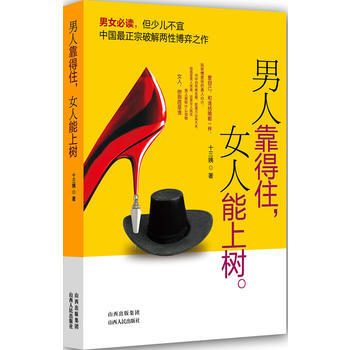 男人靠得住，女人能上树 十三姨 山西人民出版社发行部 pdf epub mobi 下载