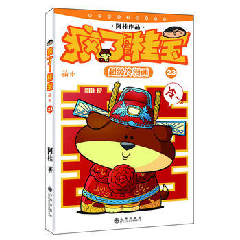 瘋瞭!桂寶:萌本 23 阿桂