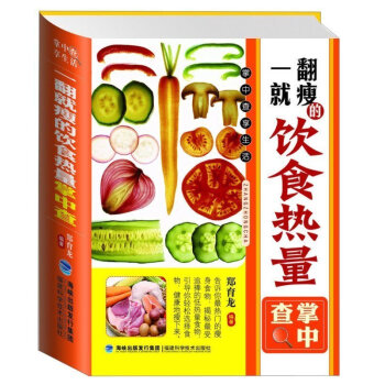一翻就瘦的饮食热量掌中查 各种食物卡里路分量教材 减肥瘦身 饮食健康生活 生活保健参考 pdf epub mobi 下载
