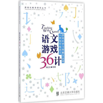 语文游戏36计 pdf epub mobi 下载
