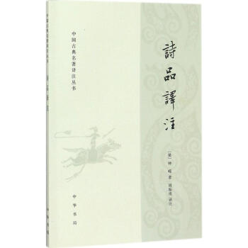 詩品譯注