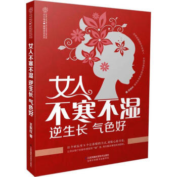 女人不寒不湿 逆生长 气色好 pdf epub mobi 下载
