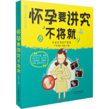 懷孕要講究不將就