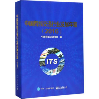 中國智能交通行業發展年鑒.2016 pdf epub mobi 下载