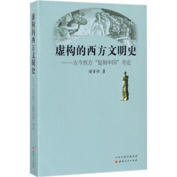 虚构的西方文明史 pdf epub mobi 下载