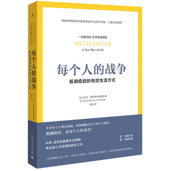 每个人的战争：抵御癌症的有效生活方式 pdf epub mobi 下载