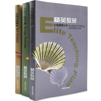 正版精英教案 賽題分析+習題專集(國內版)+試題解析 精英教案生物試題解析 高中奧賽競賽輔