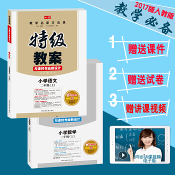 包郵正版特級教案與課時作業新設計小學語文數學二年級上冊人教新課標版教師備課用書AB案