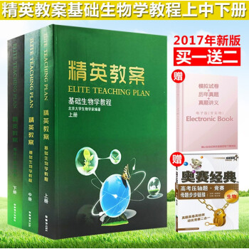 正版奧賽係列精英教案生物精英教程基礎生物學教程上中下冊全套3本高中奧賽競賽輔導叢書