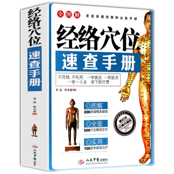正版 经络穴位速查手册(经典珍藏版全图解家庭保健按摩师手册)经络穴位按摩大全家庭医生手册中医养生 pdf epub mobi 下载
