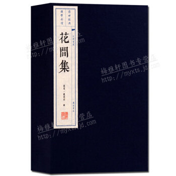 线装书 花间集 宣纸古籍 繁体竖排（一函二册）诗歌词曲书籍 广陵书社 pdf epub mobi 电子书 下载