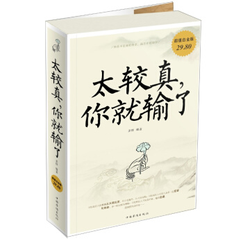 【正版包邮】 太较真你就输了 自我完善管理 为人处世 掌控情绪 提高情商的励志成功学书籍 pdf epub mobi 下载