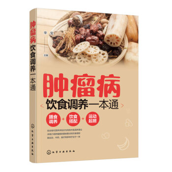 正版 腫瘤病飲食調養一本通辛寶腫瘤科疾病健康讀本腫瘤癌癥患者膳食調養健康運動飲食搭配指南