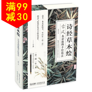 诗经草木绘——古风水彩植物手绘技法 9787539491363 介疾 湖北美术出版社 pdf epub mobi 下载
