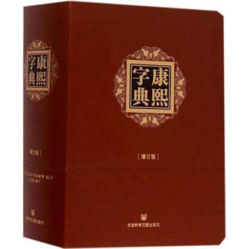 康熙字典（增訂版） 張玉書，陳廷敬，宏源 編 社科文獻 pdf epub mobi 電子書 下載