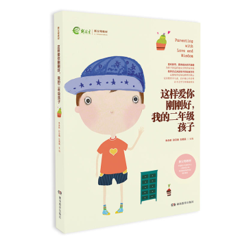这样爱你刚刚好我的二年级孩子 新教育新父母教材 家庭教育儿百科图书 名家推荐畅销书籍 如何 pdf epub mobi 下载