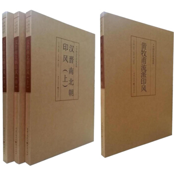 汉晋南北朝印风(上)(中)(下)+黄牧甫流派印风 中国历代印风系列 篆刻印章印谱玺印 篆书 pdf epub mobi 下载