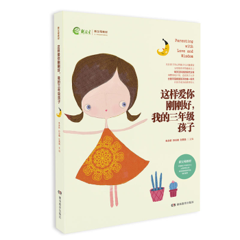这样爱你刚刚好我的三年级孩子 新教育新父母教材 家庭教育育儿百科图书 名家推荐畅销书籍 如 pdf epub mobi 下载