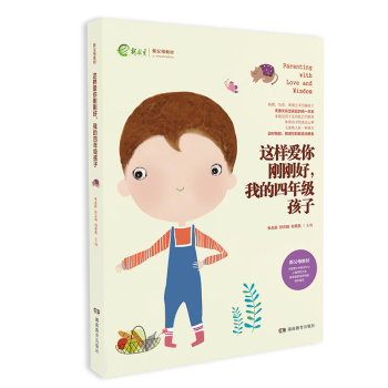 这样爱你刚刚好我的四年级孩子 新教育新父母教材 家庭教育育儿百科图书 名家推荐畅销书籍 如 pdf epub mobi 下载