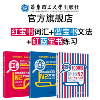 【经典红蓝宝】(3本)【N2】红宝书+蓝宝书+红蓝宝书.新日语能力考试二级文字词汇文法练习 pdf epub mobi 电子书 下载
