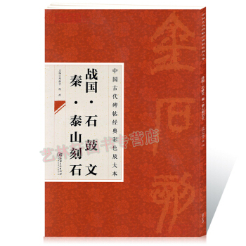 中国古代碑帖经典彩色放大本 战国石鼓文秦泰山刻石 简体旁注 邱振中篆书毛笔字帖 pdf epub mobi 下载