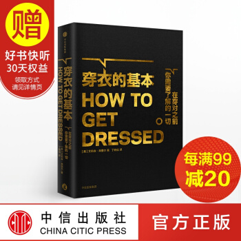 穿衣的基本 衣品进阶指南 好莱坞资深服装设计师、服装指导师艾莉森·弗里尔著 中信出版社 pdf epub mobi 下载