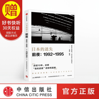 日本的迷失 前夜 1992 1995 中信齣版社 pdf epub mobi 電子書 下載