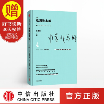 非常非常好 中信出版社 pdf epub mobi 电子书 下载