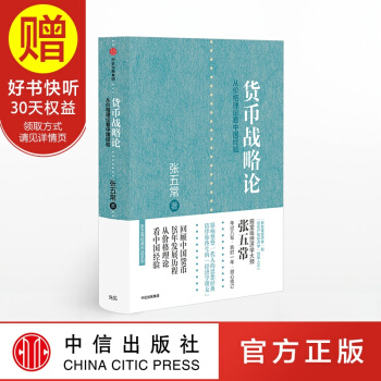 货币战略论 张五常经典作品 中信出版社 pdf epub mobi 电子书 下载