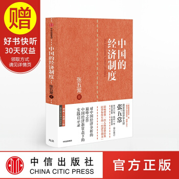 中国的经济制度 张五常经典作品 中信出版社 pdf epub mobi 电子书 下载