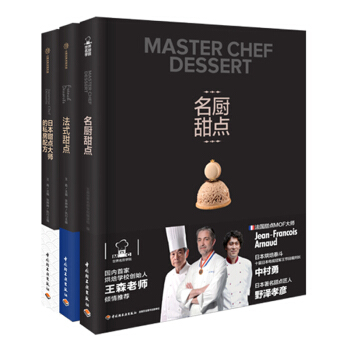 王森世界名廚學院 烘焙教程全3冊 名廚甜點+日本甜點大師私房配方+法式甜點 烘焙書籍教程 pdf epub mobi 電子書 下載