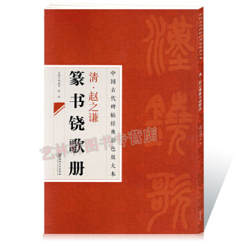 中國古代碑帖經典彩色放大本清 趙之謙篆書鐃歌冊 簡體旁注 邱振中篆書毛筆字帖 pdf epub mobi 下载