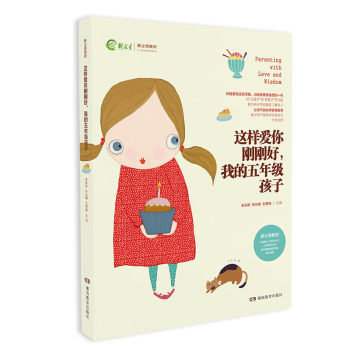 这样爱你刚刚好我的五年级孩子 新教育新父母教材 家庭教育育儿百科图书 名家推荐畅销书籍 如 pdf epub mobi 下载