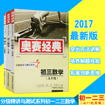 全新正版奥赛经典分级精讲与测试系列初中奥数初一二三上下册七八年级数学-九年级-奥赛经典中考 pdf epub mobi 下载