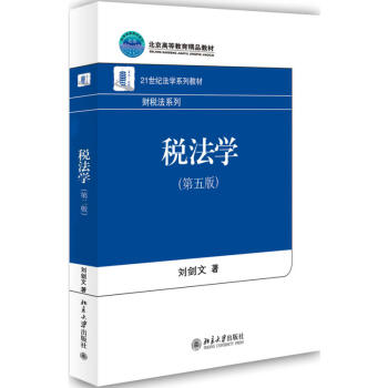 正版 稅法學(第五版)劉劍文 北京大學齣版社 9787301285633