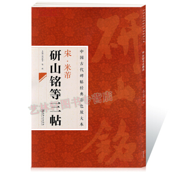米芾研山銘等三帖 中國古代碑帖經典彩色放大本：宋· 邱振中，陳政 編 pdf epub mobi 電子書 下載