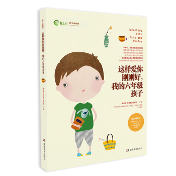 这样爱你刚刚好我的六年级孩子 新教育新父母教材 家庭教育育儿百科图书 名家推荐畅销书籍 如 pdf epub mobi 下载