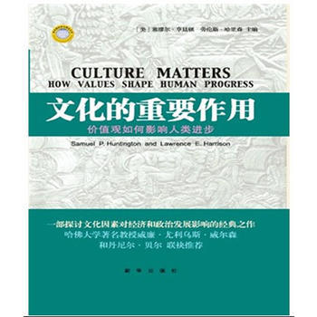 文化的重要作用：价值观如何影响人类进步(精装) 9787516601679 (美)亨廷顿 pdf epub mobi 下载