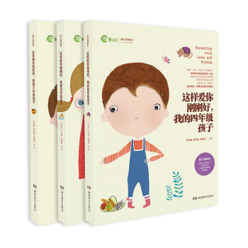 这样爱你刚刚好我的四五六年级孩子全套3册 新教育新父母教材 家庭教育儿百科图书 如何与孩子 pdf epub mobi 电子书 下载