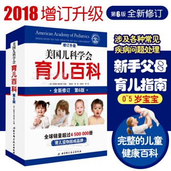 2018增订升级美国儿科学会育儿百科 全新修订第6六版 [美] 斯蒂文·谢尔弗主编 育儿书籍 北京科 pdf epub mobi 下载