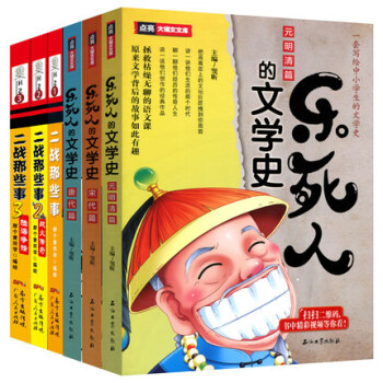 正版 樂死人的文學史係列唐代篇+元明清篇+宋代篇全三冊+二戰那些事兒文學史兒童文學書籍 pdf epub mobi 下载
