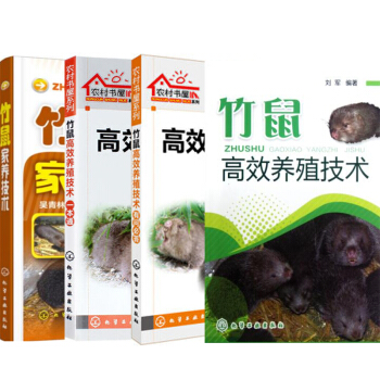 包郵 竹鼠高效養殖技術一本通+竹鼠高效養殖技術有問必答+竹鼠傢養技術+竹鼠高效養殖技術4本