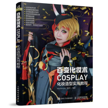 百變化妝術 COSPLAY化妝造型實用教程 COSER入門工具書 零基礎起成為cospl pdf epub mobi 下载