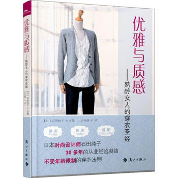优雅与质感 1:熟龄女人的穿衣圣经